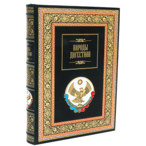 Книга в кожаном переплете "Народы Дагестана" в футляре