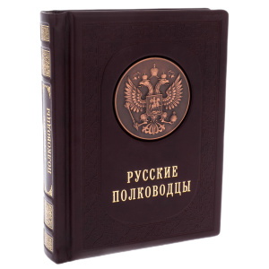 Книга в кожаном переплёте "Русские полководцы"