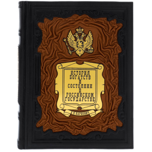 Подарочная книга в кожаном переплете "История богатств и состояний в российском государстве"