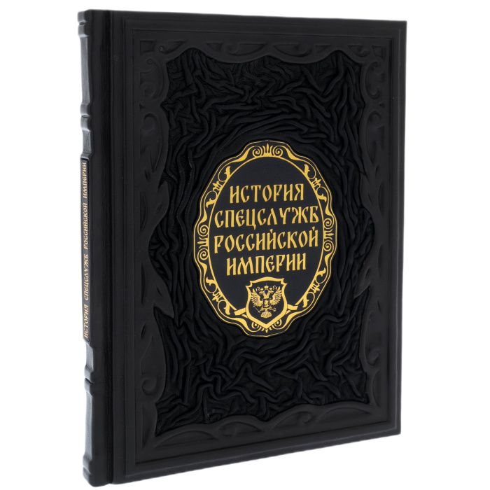 Подарочная книга в кожаном переплете "История спецслужб Российской империи"