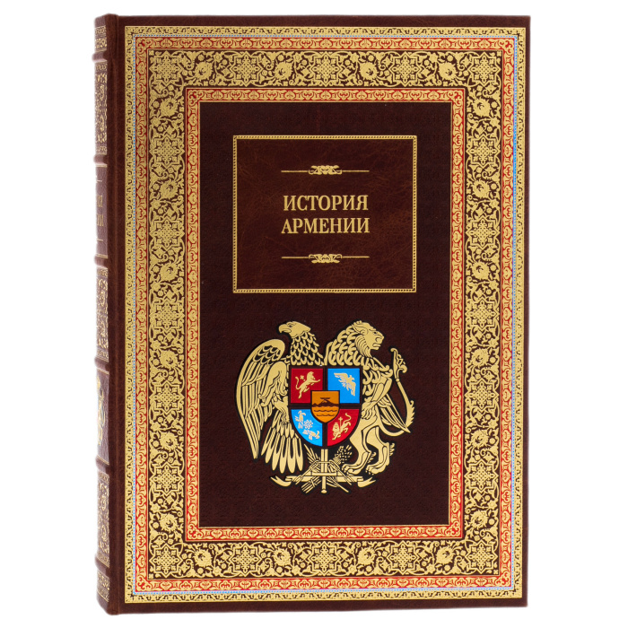 Подарочная книга в кожаном переплете "История Армении" (в футляре)