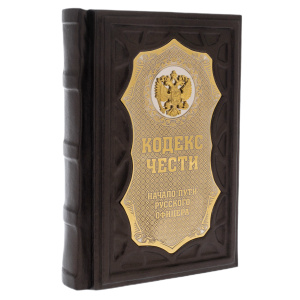 Подарочная книга "Кодекс чести. Начало пути русского офицера" на подставке