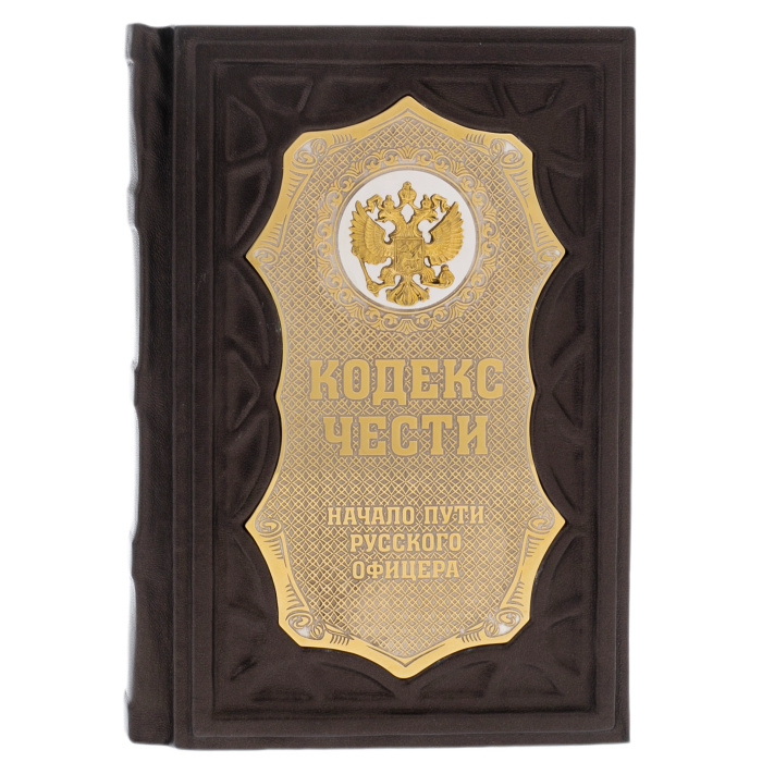 Подарочная книга "Кодекс чести. Начало пути русского офицера" на подставке