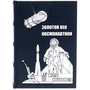 Книга в кожаном переплете "Золотой век космонавтики. Мечты и реальность" И.Б. Афанасьев