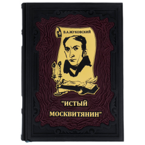 Книга в кожаном переплете "Истый москвитянин" В.А. Жуковский