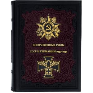 Подарочная книга в кожаном переплете "Вооруженные силы СССР и Германии 1939-1945"
