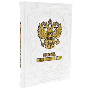 Книга в кожаном переплете "Русские, изменившие мир"
