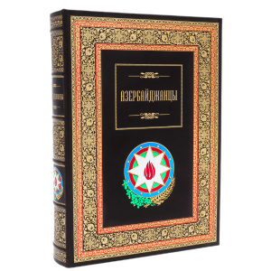 Книга в кожаном переплете "Азербайджанцы."