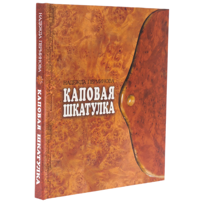 Книга из капа березы "Каповая шкатулка"