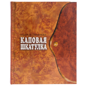 Книга из капа березы "Каповая шкатулка"