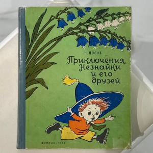 Книга "Приключения Незнайки и его друзей" писателя Николая Носова