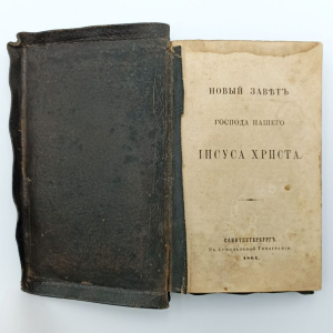 Книга "Новый Завет". Санкт-Петербург, Синодальная типография, 1864 год