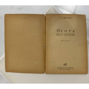 Комплект книг об охоте Зворыкина Н.А, Москва, 1925-1939 годы