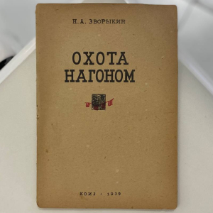 Комплект книг об охоте Зворыкина Н.А, Москва, 1925-1939 годы