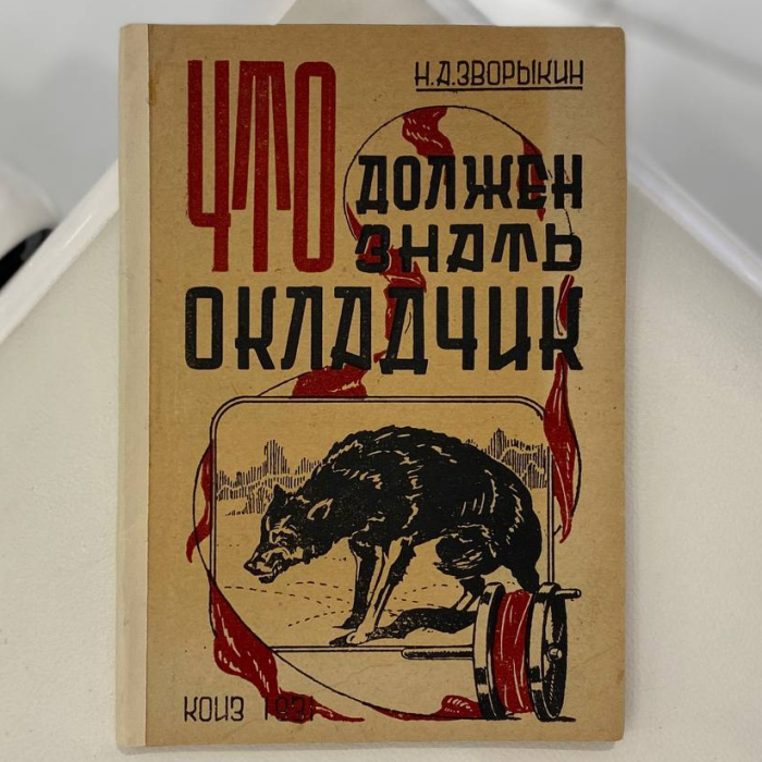 Комплект книг об охоте Зворыкина Н.А, Москва, 1925-1939 годы