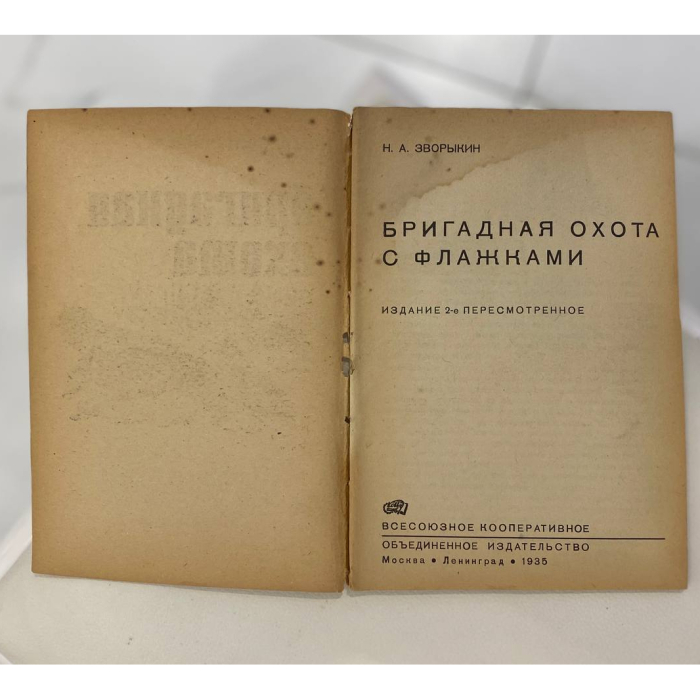 Комплект книг об охоте Зворыкина Н.А, Москва, 1925-1939 годы