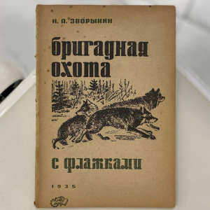 Комплект книг об охоте Зворыкина Н.А, Москва, 1925-1939 годы