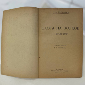 Комплект книг об охоте Зворыкина Н.А, Москва, 1925-1939 годы