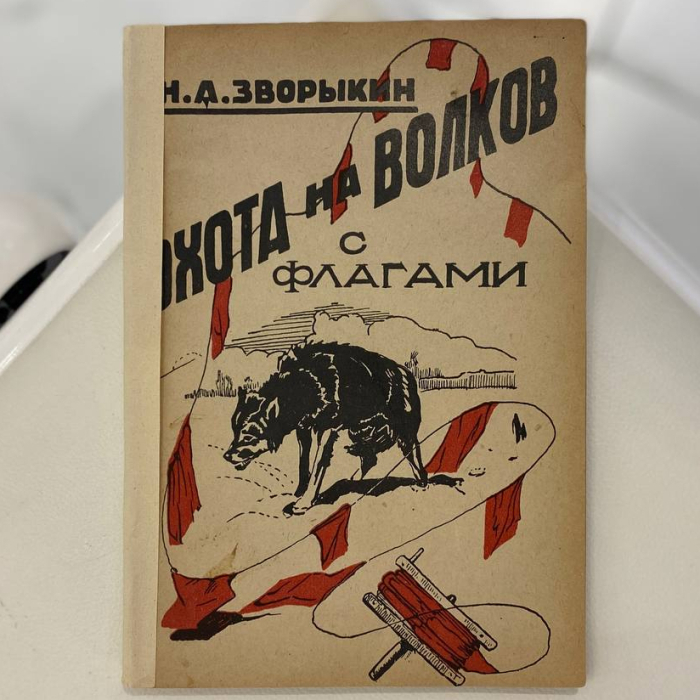 Комплект книг об охоте Зворыкина Н.А, Москва, 1925-1939 годы