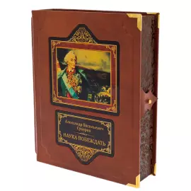 Книга в кожаном переплете "Суворов А.В. Наука побеждать" в коробе