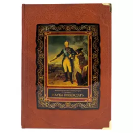 Книга в кожаном переплете "Суворов А.В. Наука побеждать" в коробе