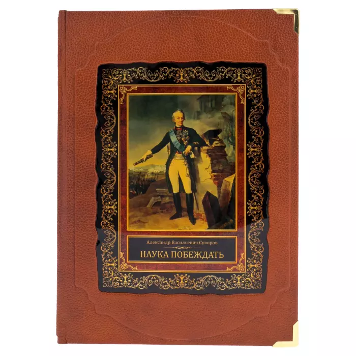 Книга в кожаном переплете "Суворов А.В. Наука побеждать" в коробе