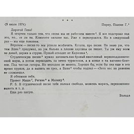 A handwritten letter from Vladimir Vysotsky addressed to film director Gennady Poloka, Moscow, July 9, 1974.