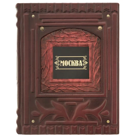 Книга-альбом в кожаном переплете "Москва"