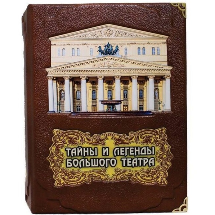 Книга в кожаном переплете "Тайны и легенды Большого театра"
