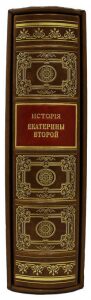 Книга в кожаном переплете "Иллюстрированная история Екатерины II" сочинение А.Брикнера (в футляре)