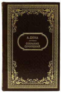Подарочные книги "А. Дюма. Собрание сочинений" (15 томов)