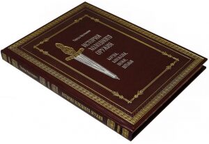 Книга в кожаном переплете "История холодного оружия: корды, кинжалы, ножи, штыки"