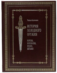 Книга в кожаном переплете "История холодного оружия: корды, кинжалы, ножи, штыки"