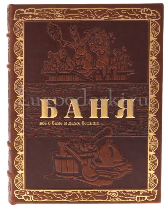 Подарочная книга "Баня", цвет коричневый (в коробе)