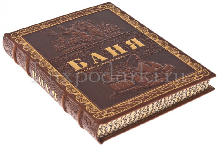 Подарочная книга "Баня", цвет коричневый (в коробе)