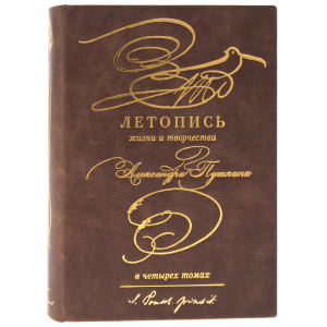 Подарочные книги "Летопись жизни и творчества А.С.Пушкина (4 тома, в футляре)