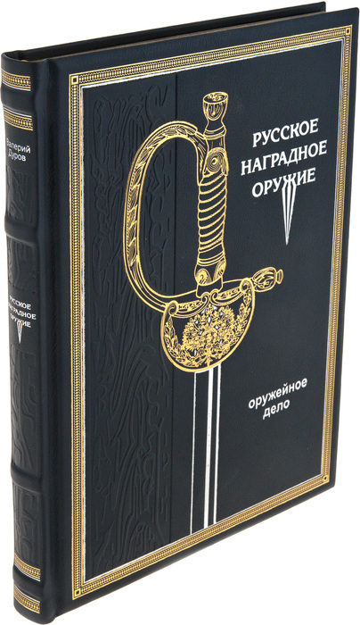 Подарочная книга в кожаном переплете "Русское наградное оружие"