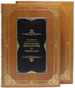 Подарочная книга "Первые основания металлургии или рудных дел", М.В.Ломоносов (в футляре)