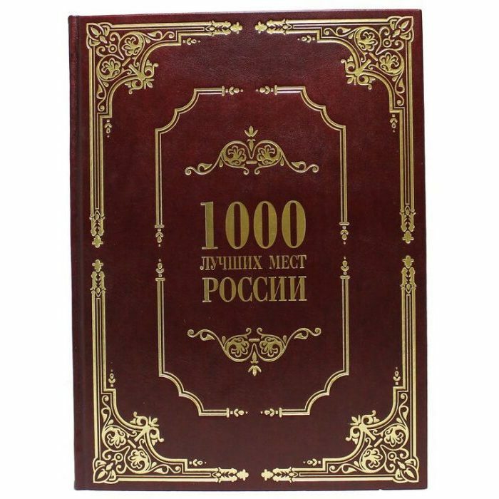 Подарочная книга в кожаном переплете "1000 лучших мест России"