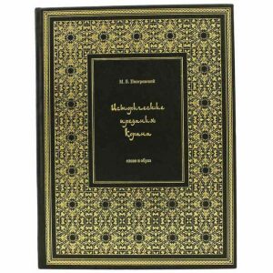 Подарочная книга в кожаном переплете "Исторические предания Корана"
