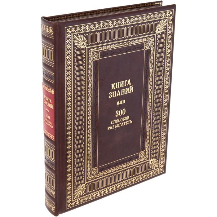 Подарочная книга "Книга знаний или 300 способов разбогатеть"