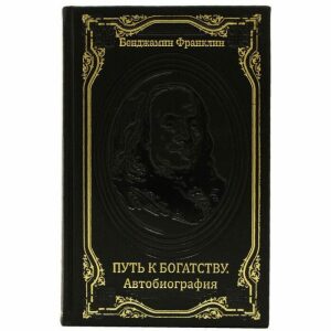 Подарочная книга "Бенджамин Франклин - путь к богатству". Автобиография